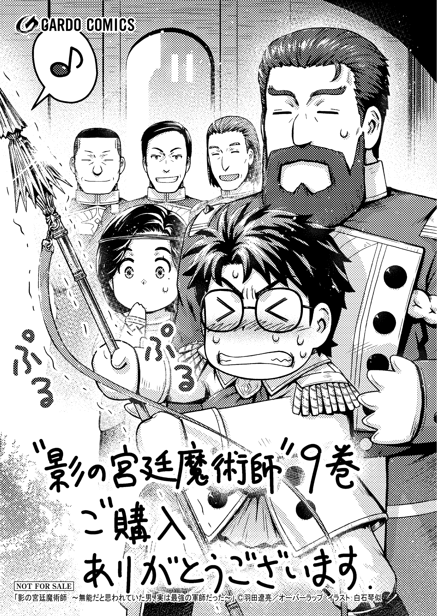 【ガルド】【特約店】『影の宮廷魔術師 9　～無能だと思われていた男、実は最強の軍師だった～』A6ペーパー